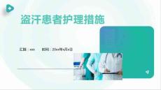 盗汗患者护理措施