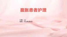 腹胀患者护理1
