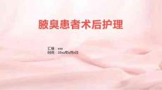 腋臭患者术后护理