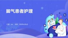 脚气患者护理