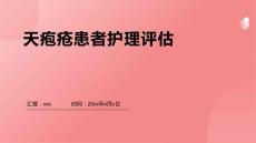 天疱疮患者护理评估
