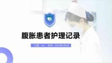 腹胀患者护理记录