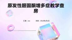 原发性醛固酮增多症教学查房