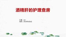 酒精肝的护理查房