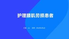 护理腰肌劳损患者
