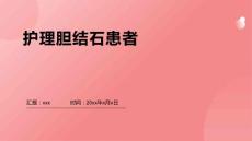 护理胆结石患者