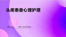 头疼患者心理护理