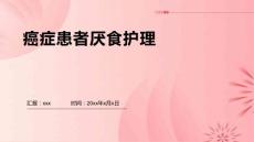 癌症患者厌食护理