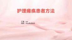 护理瘫痪患者方法