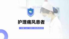 护理痛风患者