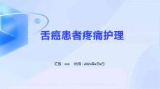 舌癌患者疼痛护理