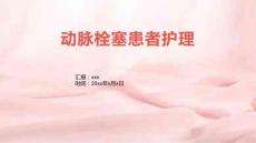 动脉栓塞患者护理
