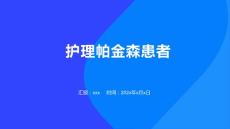 护理帕金森患者