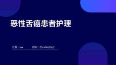 恶性舌癌患者护理