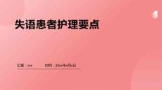 失语患者护理要点