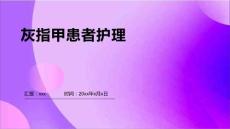 灰指甲患者护理