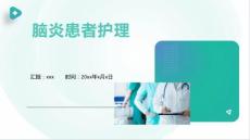 脑炎患者护理