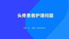 头疼患者护理问题