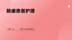 肠瘘患者护理
