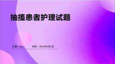 抽搐患者护理试题