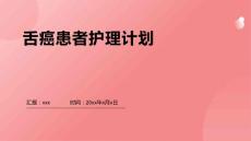 舌癌患者护理计划