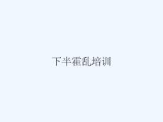 下半霍乱培训