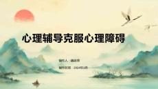 心理辅导克服心理障碍