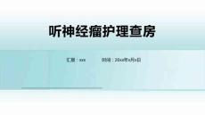 听神经瘤护理查房
