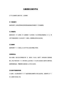 儿童遗尿之偏方疗法