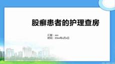 股癣患者的护理查房