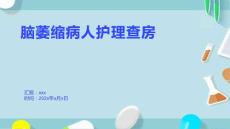 脑萎缩病人护理查房
