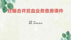 妊娠合并贫血业务查房课件