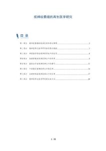 视神经萎缩的再生医学研究