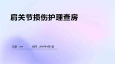 肩关节损伤护理查房