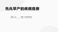 先兆早产的疾病查房