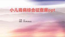 小儿肾病综合征查房ppt