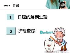 口底癌的护理查房精品讲稿.ppt
