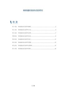 脊索瘤的临床试验研究