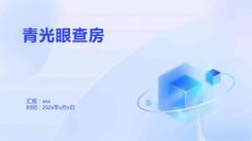 青光眼查房