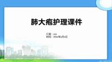 肺大疱护理课件