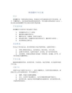 卵巢囊肿手术方案
