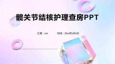 髋关节结核护理查房PPT