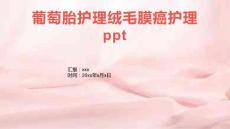 葡萄胎护理绒毛膜癌护理ppt