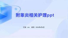 附睾炎相关护理ppt
