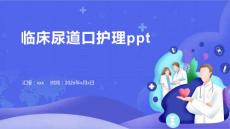 临床尿道口护理ppt