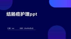 结肠癌护理ppt