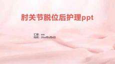 肘关节脱位后护理ppt