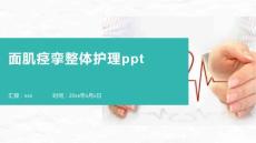 面肌痉挛整体护理ppt