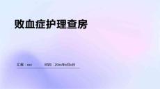 败血症护理查房