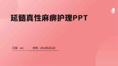 延髓真性麻痹护理PPT